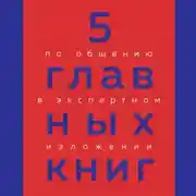 Постер книги 5 главных книг по общению в экспертном изложении
