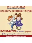 Елена Бурьевая - Как жить с ребёнком легко. Путеводитель по детским кризисам