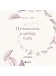 Ольга Берг - Путешествие к центру себя. Книга-тренинг по самопознанию