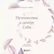 Постер книги Путешествие к центру себя. Книга-тренинг по самопознанию
