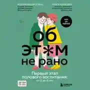 Постер книги Об этом не рано. Первый этап полового воспитания: от 0 до 6 лет
