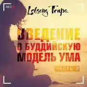 Постер книги Введение в буддийскую модель ума. Часть 2