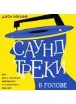 Джон Эйкафф - Саундтреки в голове. Как раз и навсегда избавиться от навязчивых мыслей