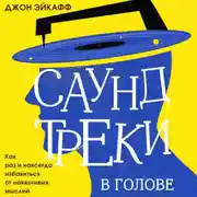 Постер книги Саундтреки в голове. Как раз и навсегда избавиться от навязчивых мыслей