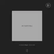 Постер книги Нелюбовь. Том 2