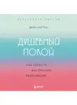 Ферн Коттон - Душевный покой. Как обрести внутреннее равновесие