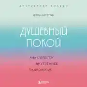 Постер книги Душевный покой. Как обрести внутреннее равновесие