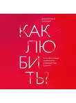 Даниэлла Лапорт - Как любить? Если твое сердце разрывается, а прежний мир рушится