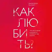 Постер книги Как любить? Если твое сердце разрывается, а прежний мир рушится