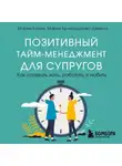 Мария Хайнц - Позитивный тайм-менеджмент для супругов. Как успевать жить, работать и любить