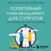 Постер книги Позитивный тайм-менеджмент для супругов. Как успевать жить, работать и любить