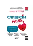 Альберто Пеллай - Слишком рано. Сексвоспитание подростков в эпоху интернета