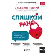 Постер книги Слишком рано. Сексвоспитание подростков в эпоху интернета