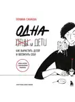 Полина Санаева - Одна и дети. Как вырастить детей и воспитать себя