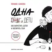 Постер книги Одна и дети. Как вырастить детей и воспитать себя