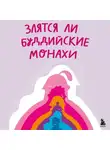 Филипп Жевлаков - Злятся ли буддийские монахи? Помогающая книга по работе с эмоциями через психологию и творчество
