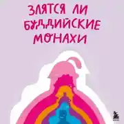Постер книги Злятся ли буддийские монахи? Помогающая книга по работе с эмоциями через психологию и творчество
