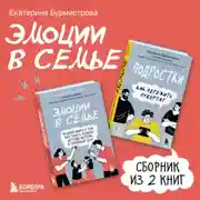 Постер книги Эмоции в семье. Сборник книг Екатерины Бурмистровой