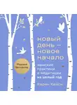 Карен Кейси - Новый день – новое начало. Медитации, которые спасают каждый день