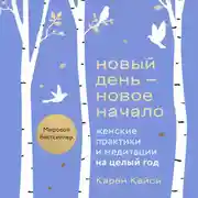 Постер книги Новый день – новое начало. Медитации, которые спасают каждый день