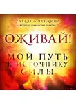 Татьяна Чуйкина - Оживай! Мой путь к источнику силы. Уйти из офиса в лес, чтобы найти себя