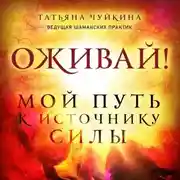 Постер книги Оживай! Мой путь к источнику силы. Уйти из офиса в лес, чтобы найти себя