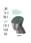 Жан-Ив Понсе - Дизайн памяти. 30+ техник, которые позволят запоминать быстро и без зубрежки
