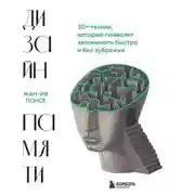 Постер книги Дизайн памяти. 30+ техник, которые позволят запоминать быстро и без зубрежки
