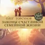 Постер книги Законы счастливой семейной жизни. Часть 2