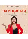 Елена Друма - Ты и деньги