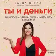 Постер книги Ты и деньги