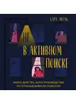 Сара Экель - Не в активном поиске. Книга для тех, кому руководства по отношениям не помогли