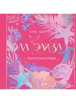 Ана Шерри - Ла Элиза. Бонусная глава