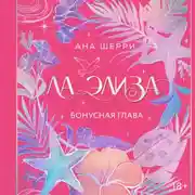 Постер книги Ла Элиза. Бонусная глава