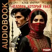 Постер книги Человек, который убил