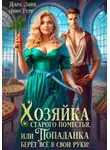 Анна Герр - Хозяйка старого поместья, или Попаданка берёт всё в свои руки!