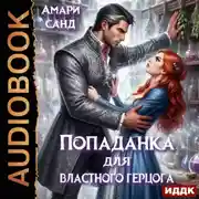 Постер книги Попаданка для властного герцога