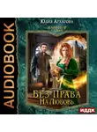 Юлия Архарова - Наперекор судьбе. Книга 2. Без права на любовь