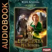 Постер книги Наперекор судьбе. Книга 2. Без права на любовь