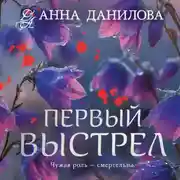 Постер книги Первый выстрел