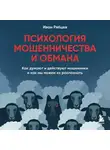 Иван Рябцев - Психология мошенничества и обмана. Как думают и действуют мошенники и как мы можем их распознать