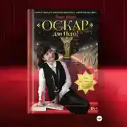 Постер книги Роман-трилогия «Оскар» для Него!" Том 1