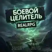 Постер книги Класс: Боевой Целитель. Том 4