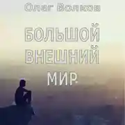 Постер книги Большой внешний мир