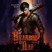 Постер книги Нулевой дар. Том 2