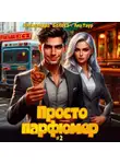 Александра Белова - Просто парфюмер 2