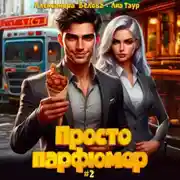 Постер книги Просто парфюмер 2