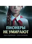 Елена Булганова - Пионеры не умирают