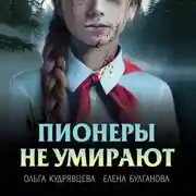 Постер книги Пионеры не умирают