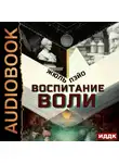 Жюль Пэйо - Воспитание воли